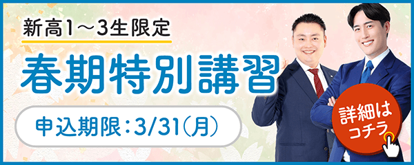 2026年度 春期特別講習