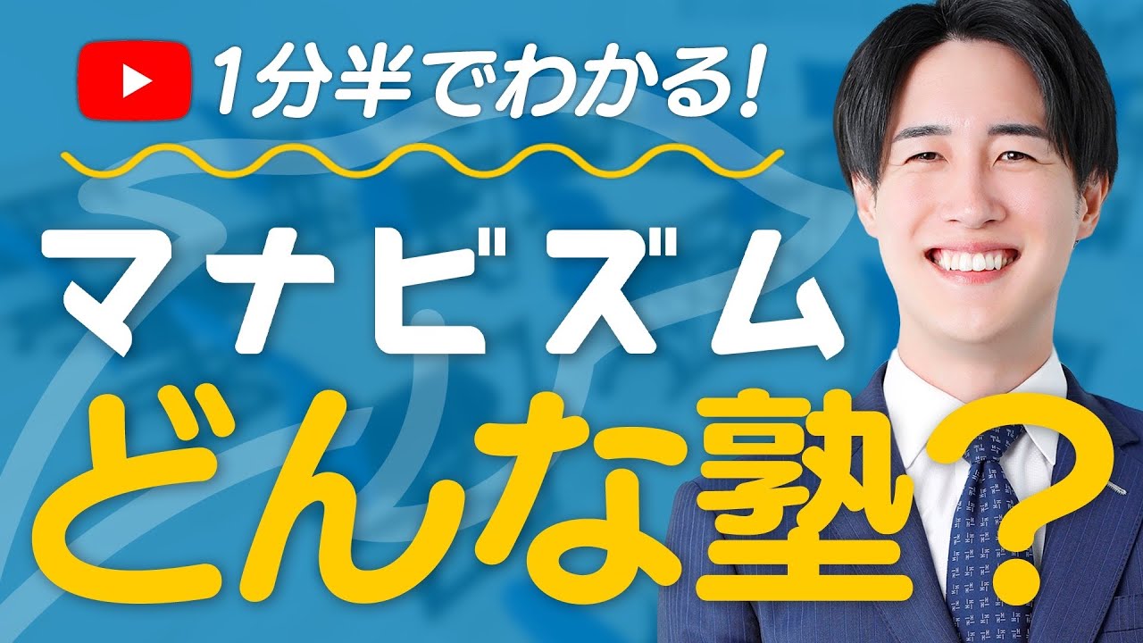 マナビズムなら逆転合格できる8つのポイント
