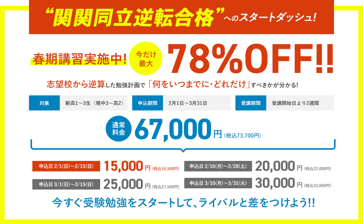2026年度春期特別講習実施中！今だけ最大78%OFF!!