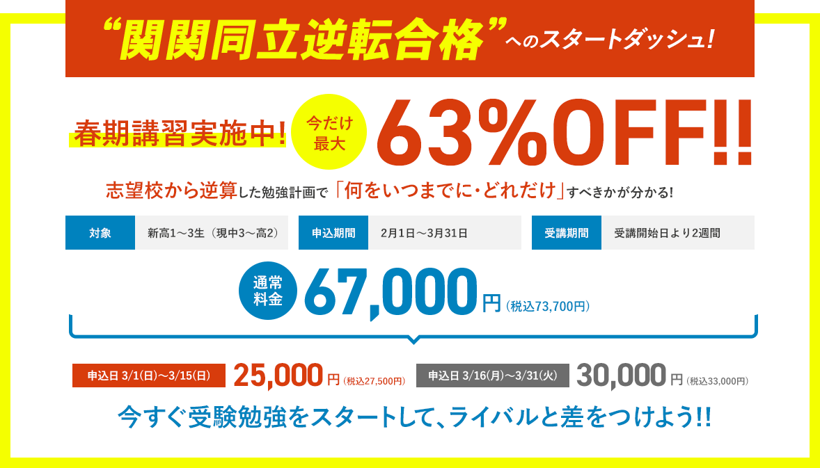 2026年度春期特別講習実施中！今だけ最大63%OFF!!
