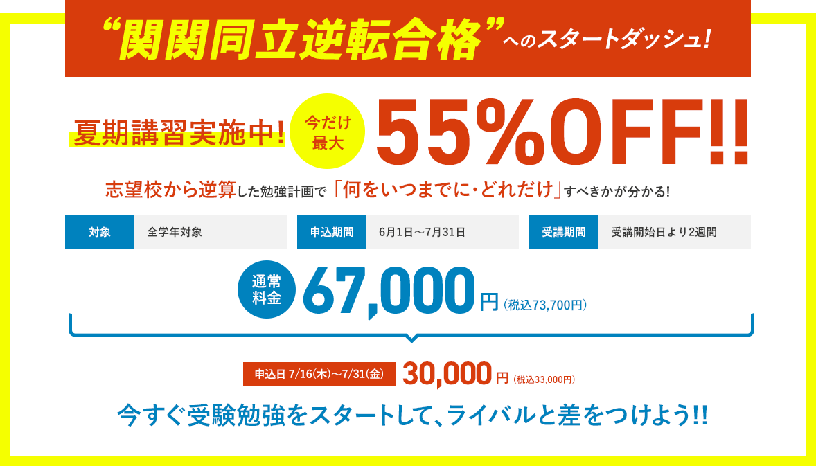 2026年度夏期特別講習実施中！今だけ最大55%OFF!!