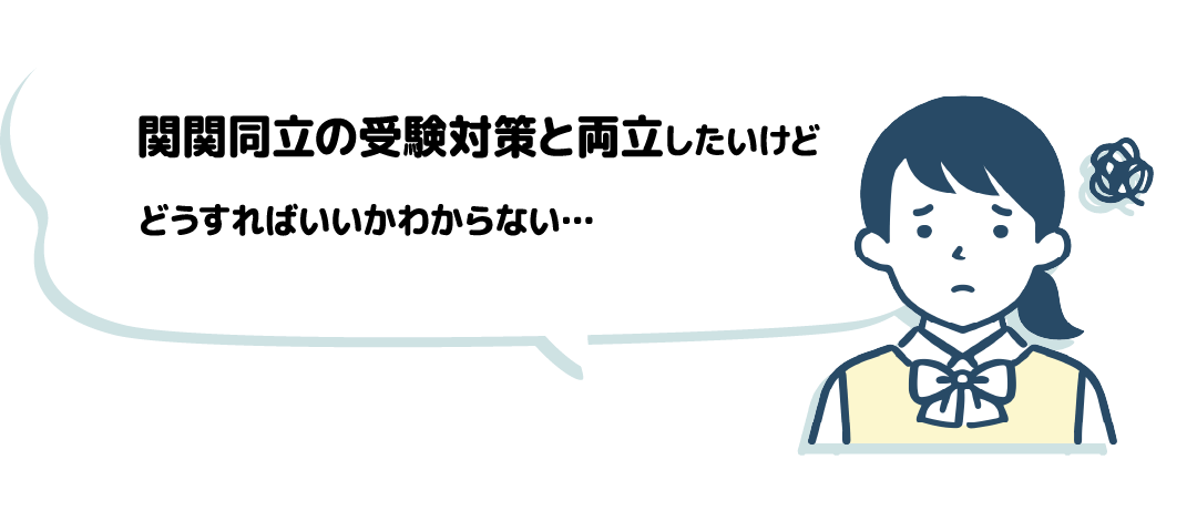 関関同立の受験対策と両立したいけどどうすればいいかわからない…
