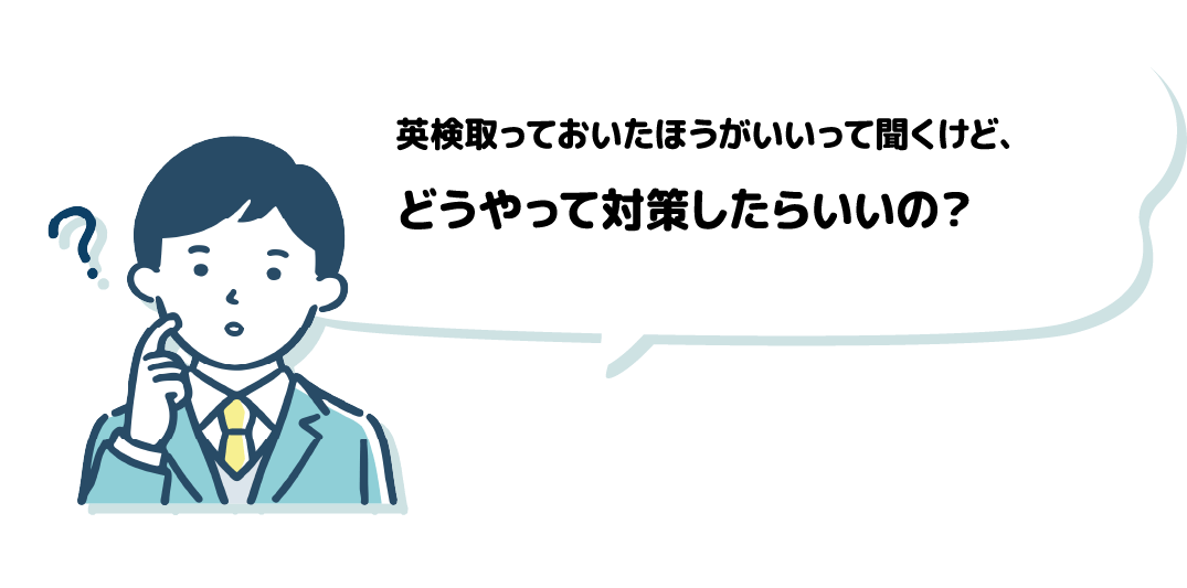 英検取っておいたほうがいいって聞くけど、どうやって対策したらいいの？