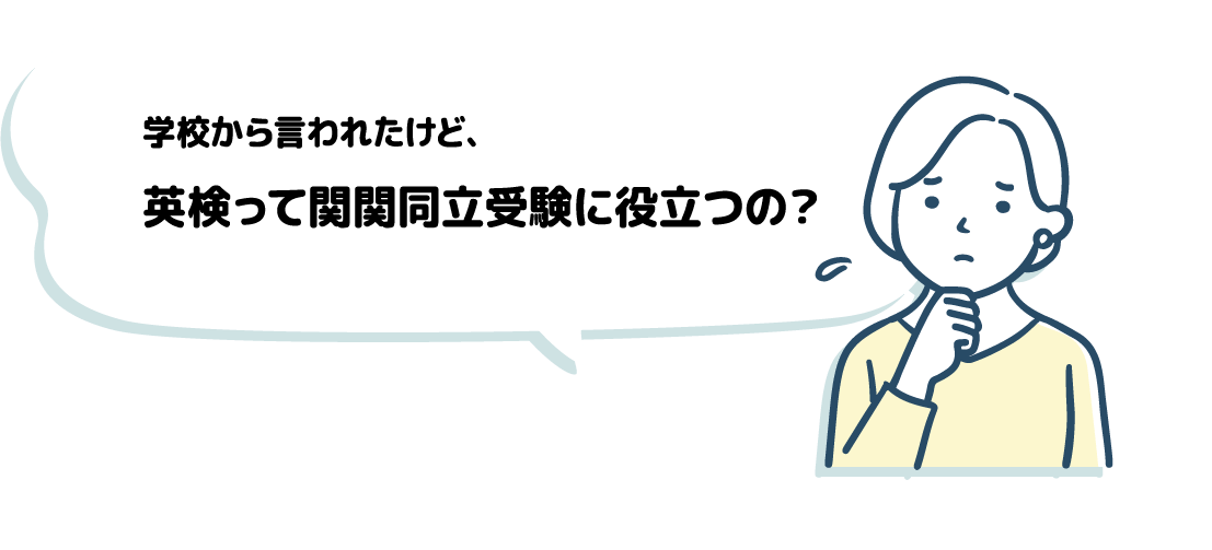 学校から言われたけど、英検って関関同立受験に役立つの？