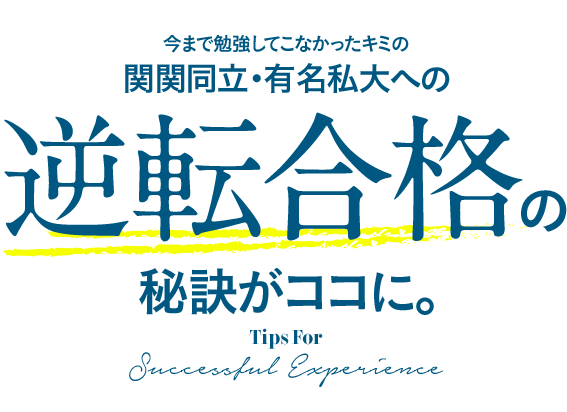 今まで勉強してこなかったキミの関関同立・有名私大への逆転合格の秘訣がココに。