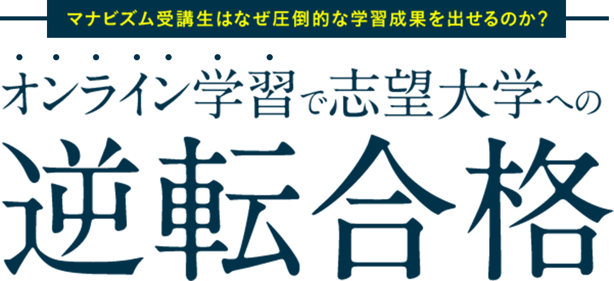 マナビズム受講生はなぜ圧倒的な学習成果を出せるのか? オンライン学習で志望大学への逆転合格