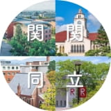 関関同立”大学別”授業