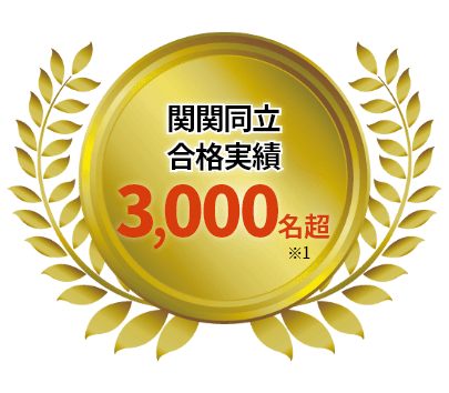 関関同立合格実績3,000名超