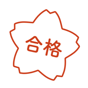 祝 合格おめでとう