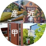 産近甲龍”大学別”授業