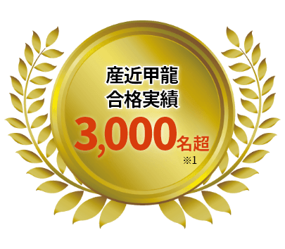 産近甲龍合格実績3,000名超