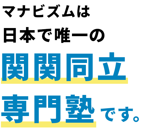 マナビズムは日本で唯一の関関同立専門塾です。