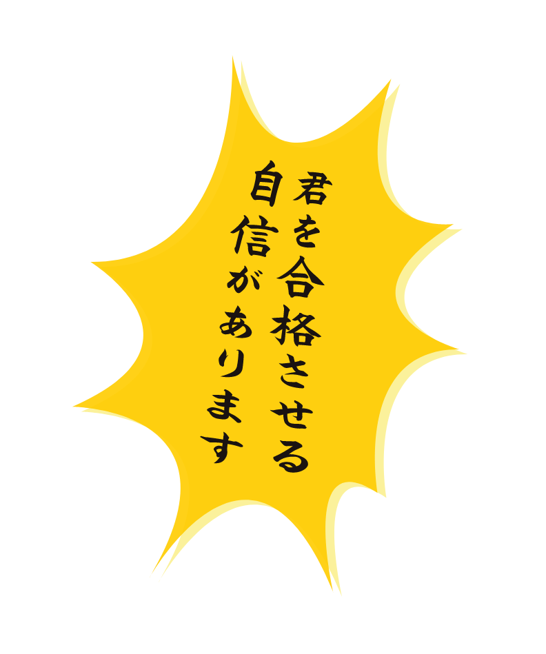君を合格させる自信があります