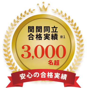 安心の合格実績