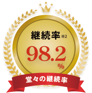 堂々の継続率