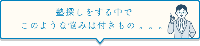 塾探しをする中でこのような悩みは付きもの。。。