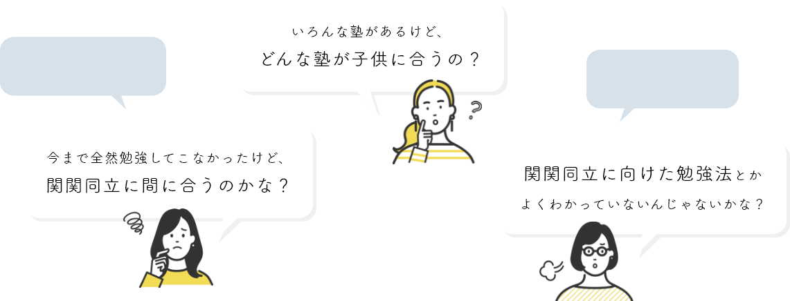 保護者様の悩み