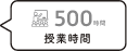 500時間の授業時間