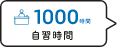 1000時間の自習時間