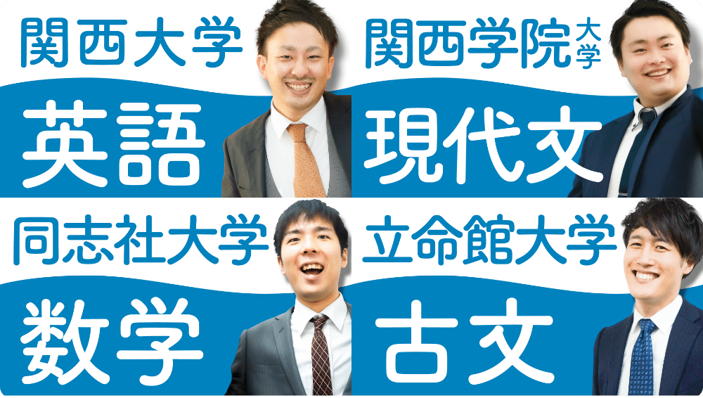 大学別対策講座