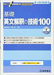 英文解釈の技術70-100】特徴・使い方・勉強法 ｜ 難関私大専門塾マナビズム