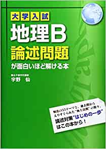 大学受験のプロが教える 地理のおすすめ参考書10選 難関私大専門塾 マナビズム