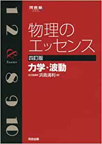 物理のエッセンス 失敗しない使い方 特徴 レベル 難関私大専門塾マナビズム