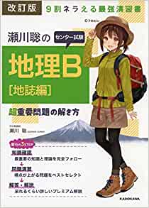 大学受験のプロが教える 地理のおすすめ参考書10選 難関私大専門塾 マナビズム