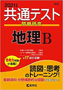 大学受験のプロが教える 地理のおすすめ参考書10選 難関私大専門塾 マナビズム