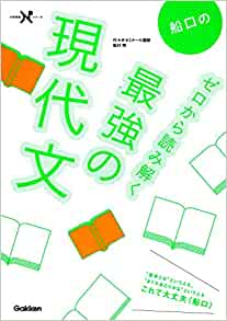 船口のゼロから読み解く最強の現代文の特徴 使い方 勉強法 難関私大専門塾マナビズム