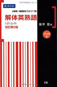 解体英熟語 特徴 使い方 勉強法 難関私大専門塾マナビズム