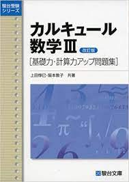 22年度の受験生必見 理系数学の参考書ルートまとめてみた 難関私大専門塾 マナビズム