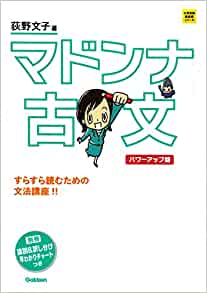 マドンナ古文 特徴 使い方 レベル 勉強法 難関私大専門塾 マナビズム