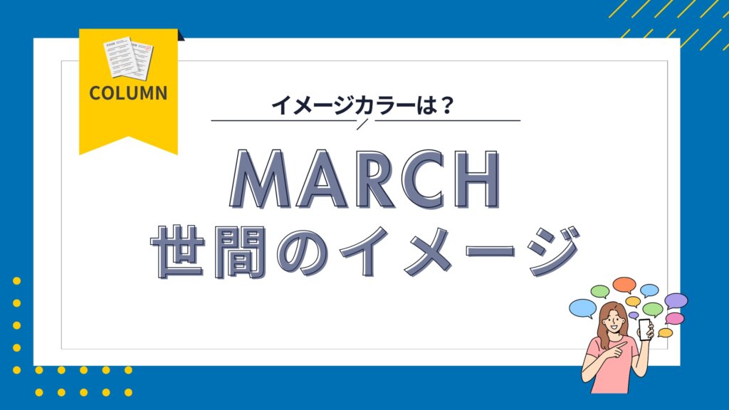 MARCHのイメージは？大学ごとに口コミからみた世間の印象や特徴 