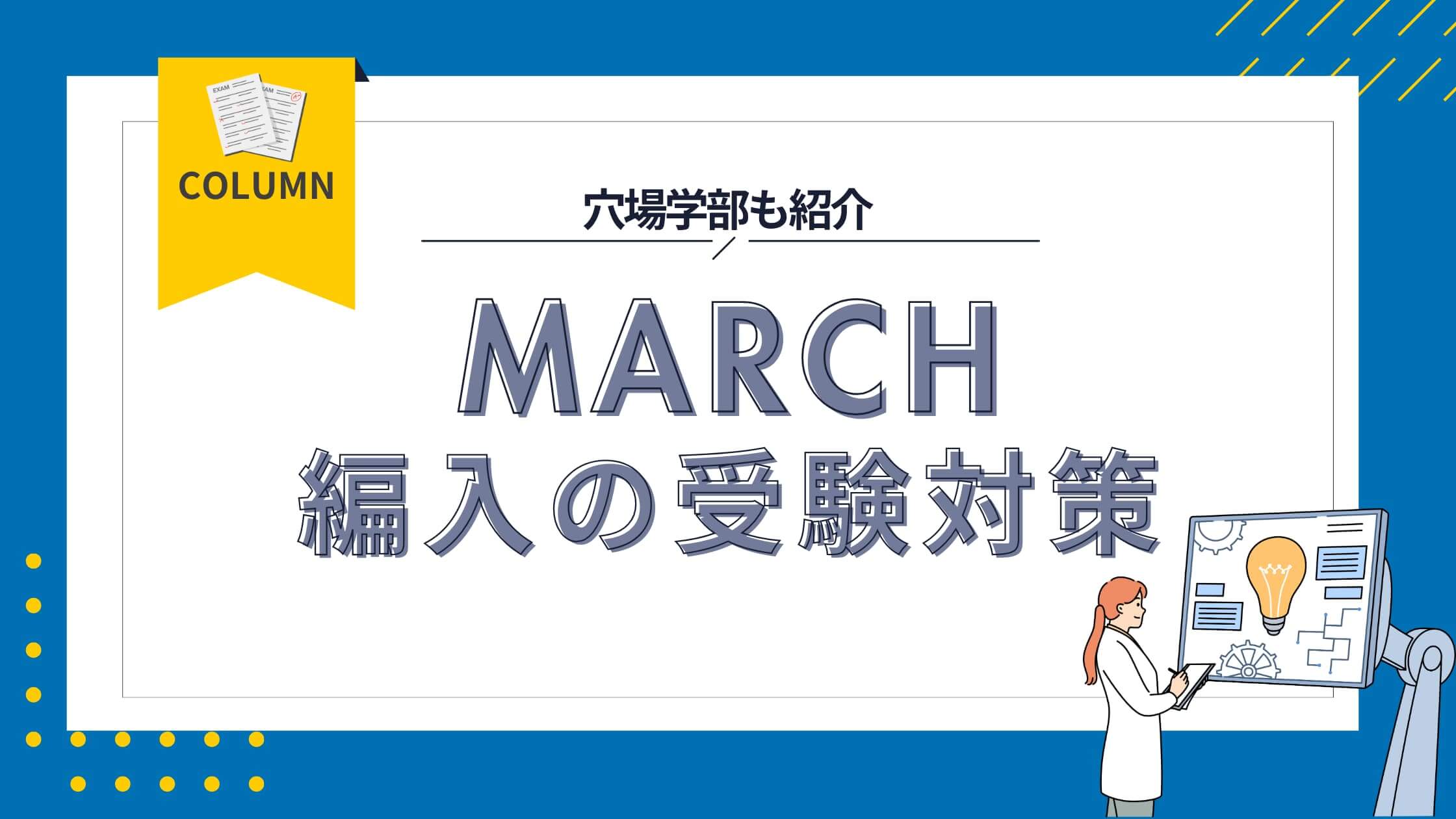 MARCHに編入するための受験対策｜合わせて知りたい穴場学部も紹介 