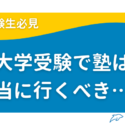 大学受験に塾は必要 行くべき理由と必要性を具体的に解説 受験生必見 難関私大専門塾 マナビズム