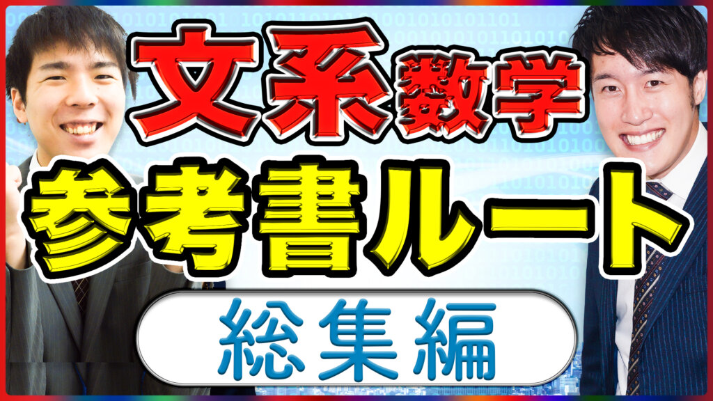 22年度の受験生必見 文系数学の参考書ルートまとめてみた 難関私大専門塾 マナビズム 22年度の受験生必見 文系数学の参考書ルートまとめてみた 難関私大専門塾 マナビズム
