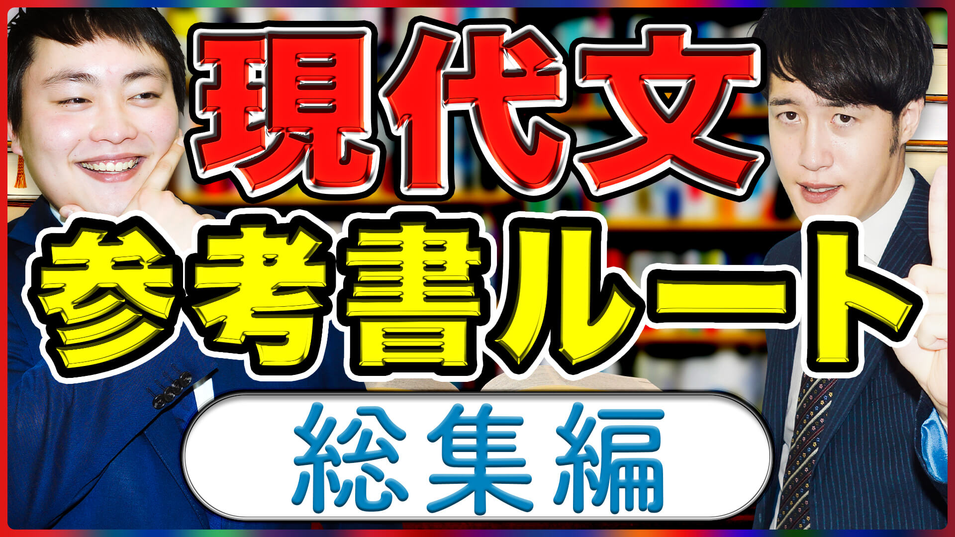 22年度の受験生必見 現代文の参考書ルートまとめてみた 難関私大専門塾 マナビズム