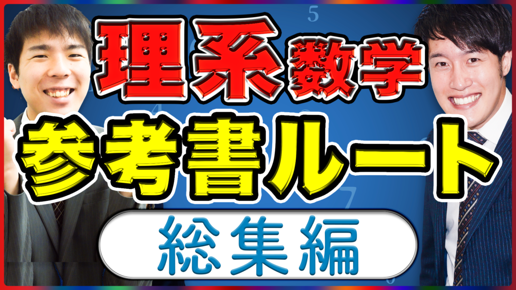 22年度の受験生必見 理系数学の参考書ルートまとめてみた 難関私大専門塾 マナビズム 22年度の受験生必見 理系数学の参考書ルートまとめてみた 難関私大専門塾 マナビズム