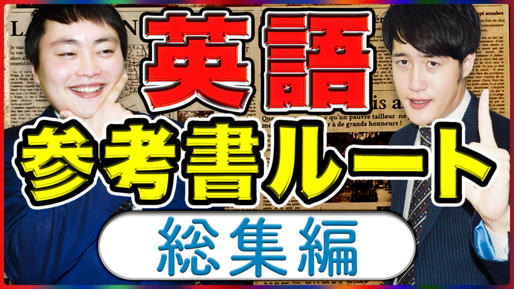 22年度の受験生必見 英語の参考書ルートまとめてみた 難関私大専門塾 マナビズム 22年度の受験生必見 英語の参考書ルートまとめてみた 難関私大専門塾 マナビズム