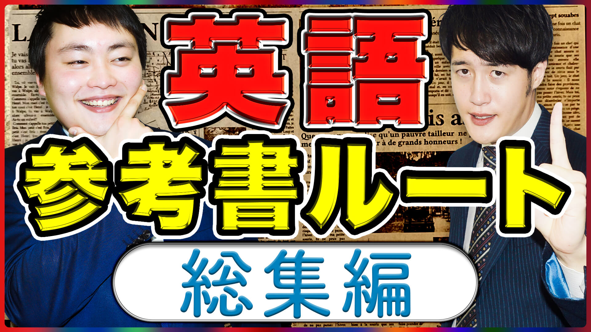 最新版 英語の参考書ルートまとめてみた 難関私大専門塾マナビズム