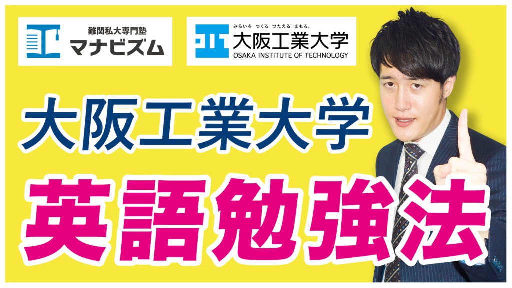 大阪工業大学の入試傾向と対策 オススメ参考書と勉強法を紹介させてもらいました 難関私大専門塾 マナビズム