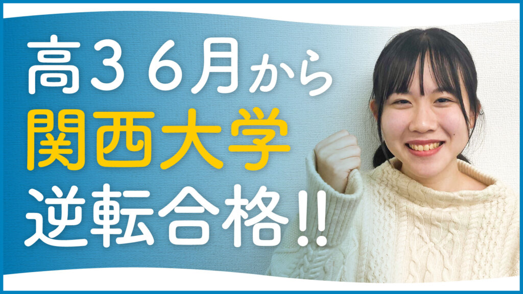 関西大学 政策創造学部 合格 上宮高校 夢を叶えることができました 難関私大専門塾 マナビズム