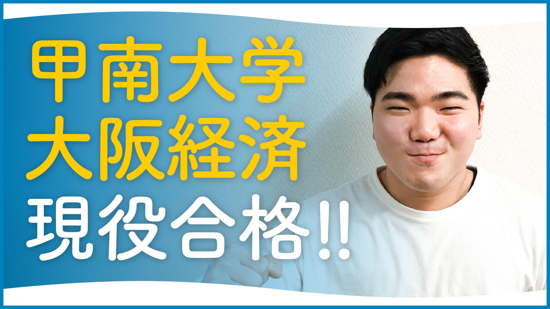 甲南大学経済学部合格 千里青雲高校 何かを犠牲にしないと何も得られない 難関私大専門塾 マナビズム