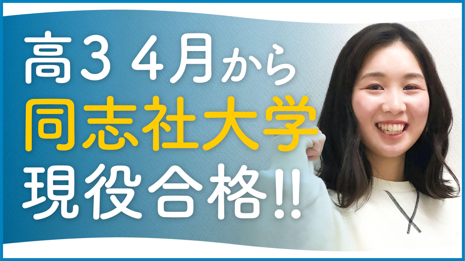 同志社大学グローバル地域文化学部合格 宝塚西高校 応援を力に変えて 難関私大専門塾 マナビズム