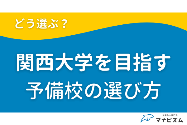 関西大学の予備校ならマナビズム！基礎から学んで逆転合格を目指そう 