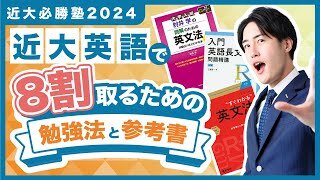 近畿大学英語　傾向と対策！オススメ参考書と勉強法【近大必勝塾】