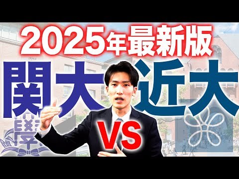 【偏差値・就職率徹底比較】関西大学VS近畿大学｜2025年最新版で解説！