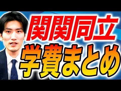【最新版】関関同立の学費まとめ｜大学別・学部別に徹底比較！