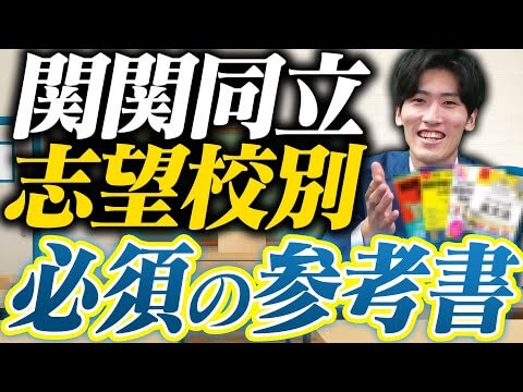【関関同立】志望校別のおすすめ英語参考書4選！徹底解説